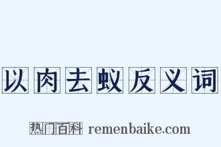 以肉去蚁反义词是什么意思的图片